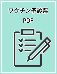 新型コロナワクチン予防接種 予診票PDF
