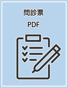 一般診療 問診票PDF