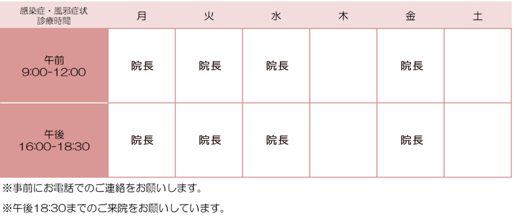 感染症・風邪症状 診療時間
